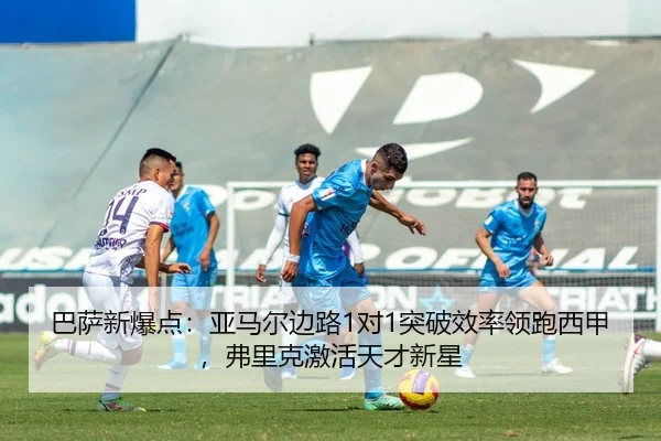 巴萨新爆点：亚马尔边路1对1突破效率领跑西甲，弗里克激活天才新星